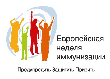 С 21 по 27 апреля в Беларуси пройдёт Европейская неделя иммунизации