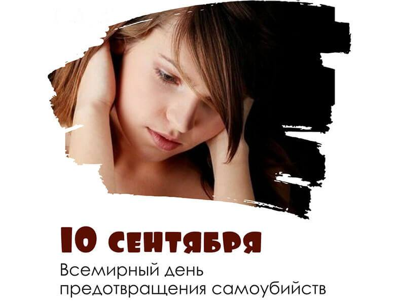 10 сентября – Всемирный день предотвращения самоубийств