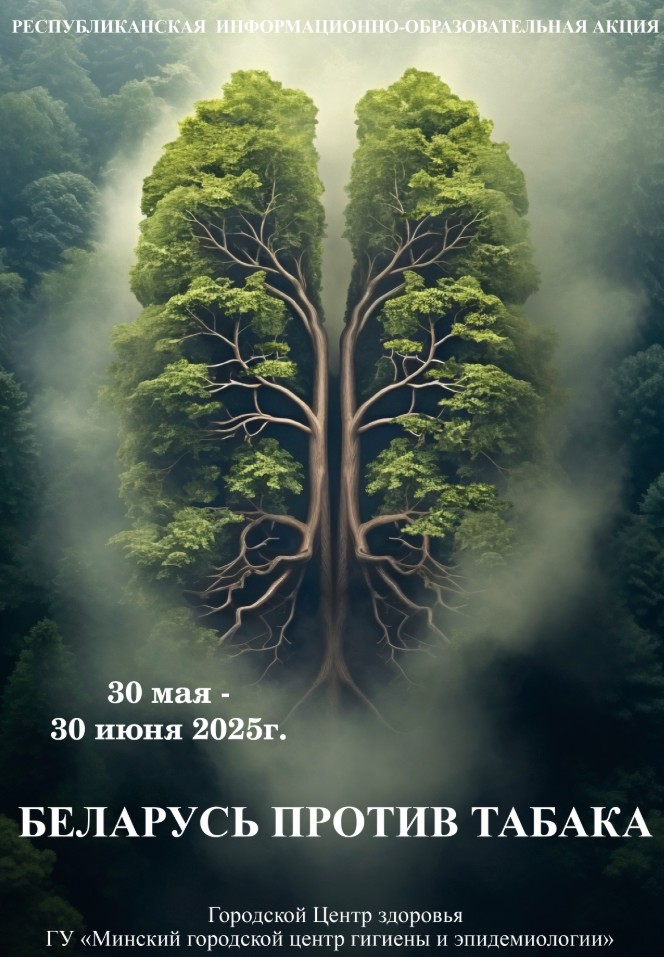 С 30 мая по 30 июня 2025 года в Республике Беларусь проводится республиканская информационно-образовательная акция  «Беларусь против табака»
