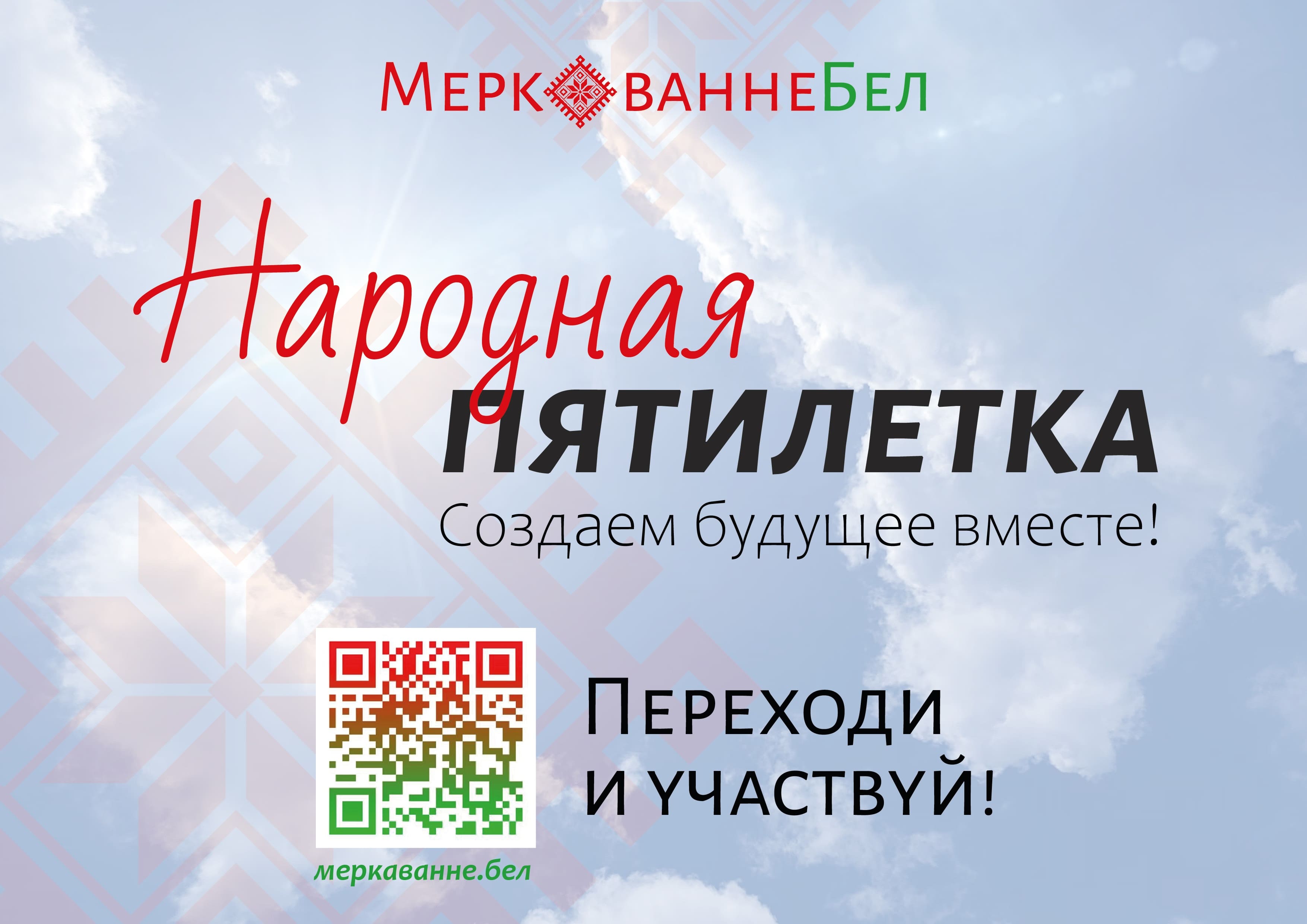Онлайн-платформа «Народная пятилетка»