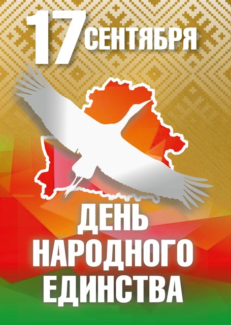 17 сенятября-День народного единства