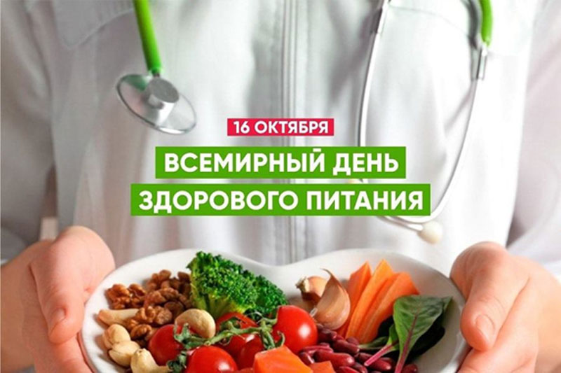 Всемирный день здорового питания 16 октября