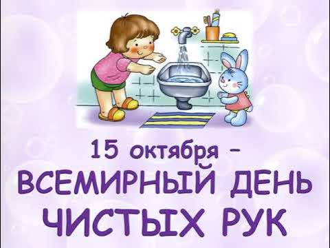 15 октября - Всемирный день чистых рук