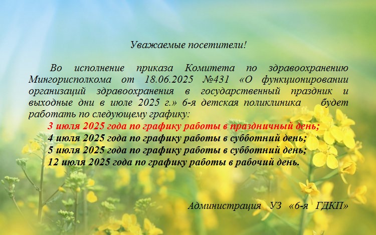 Режим работы поликлиники в июле