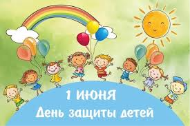 1 июня отмечается Международный день защиты детей