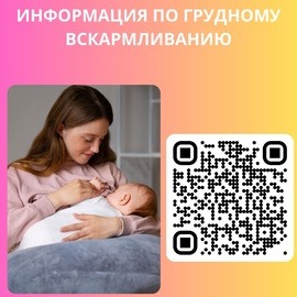 Информация по грудному вскармливанию