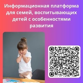 Информационная платформа для семей, воспитывающих детей с особенностями развития