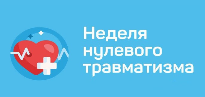 В период с 22 по 26 июня проводится  неделя нулевого травматизма по теме  «Инструктаж, обучение и проверка знаний – единое целое в охране труда»