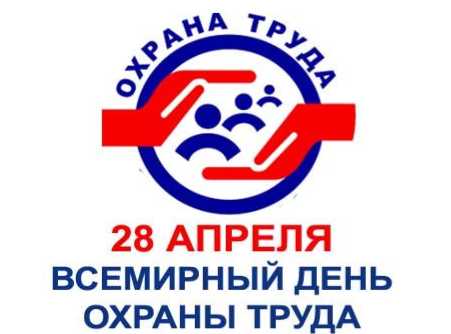 28 апреля - Всемирный день охраны труда
